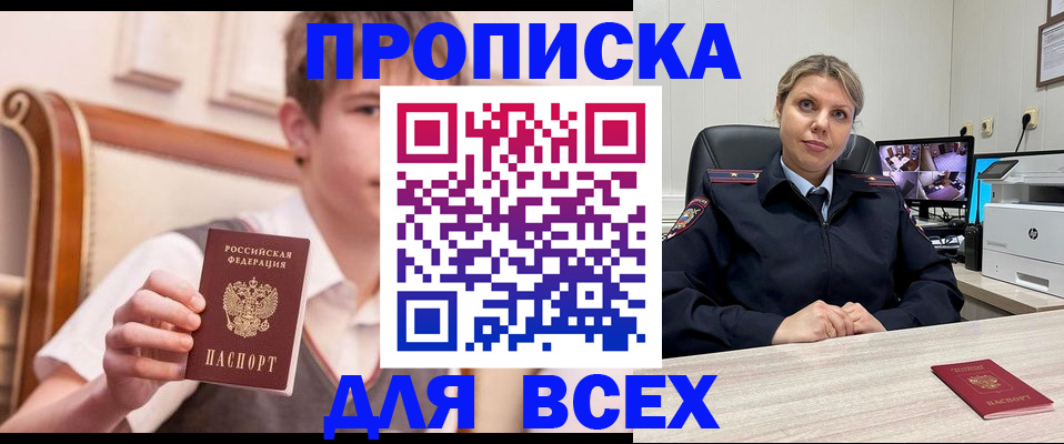 прописка в Чите