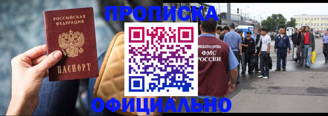 прописка штамп в Чите